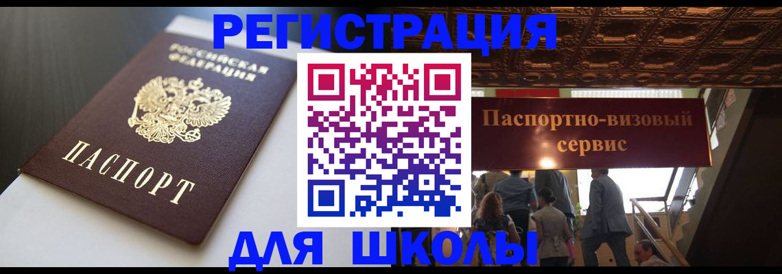 прописка для школы в Аркадаке